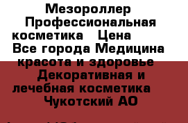 Мезороллер. Профессиональная косметика › Цена ­ 650 - Все города Медицина, красота и здоровье » Декоративная и лечебная косметика   . Чукотский АО